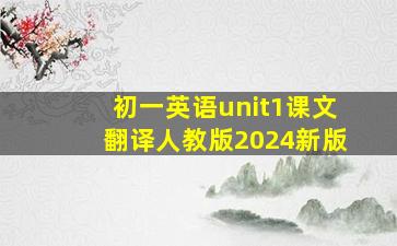 初一英语unit1课文翻译人教版2024新版