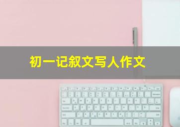 初一记叙文写人作文