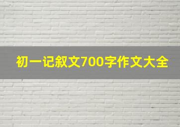 初一记叙文700字作文大全