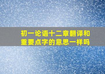 初一论语十二章翻译和重要点字的意思一样吗