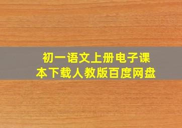 初一语文上册电子课本下载人教版百度网盘