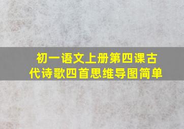 初一语文上册第四课古代诗歌四首思维导图简单