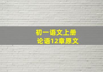 初一语文上册论语12章原文