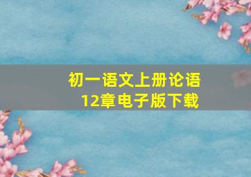 初一语文上册论语12章电子版下载