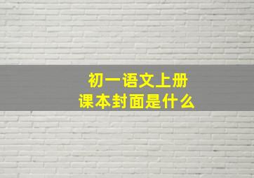 初一语文上册课本封面是什么