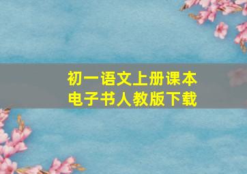 初一语文上册课本电子书人教版下载