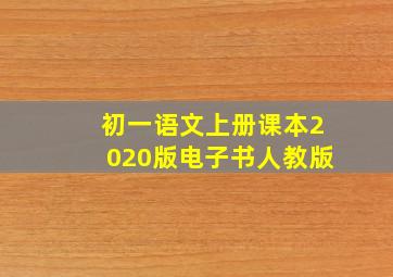 初一语文上册课本2020版电子书人教版