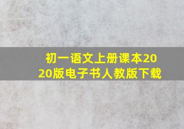 初一语文上册课本2020版电子书人教版下载