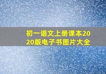 初一语文上册课本2020版电子书图片大全