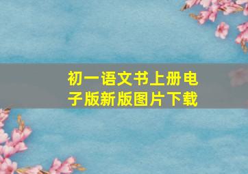 初一语文书上册电子版新版图片下载