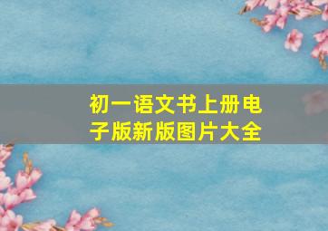 初一语文书上册电子版新版图片大全