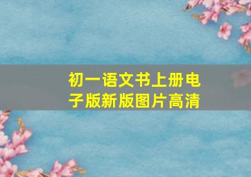 初一语文书上册电子版新版图片高清