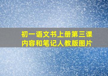 初一语文书上册第三课内容和笔记人教版图片