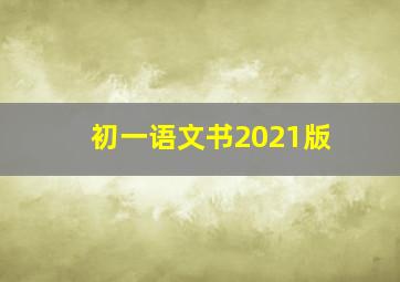 初一语文书2021版