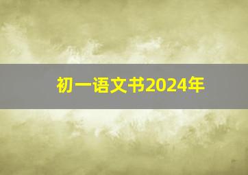 初一语文书2024年