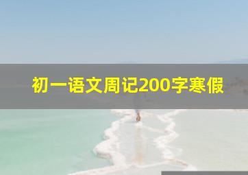 初一语文周记200字寒假