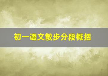 初一语文散步分段概括