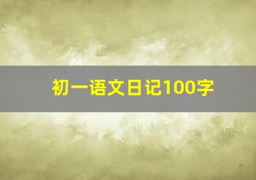 初一语文日记100字