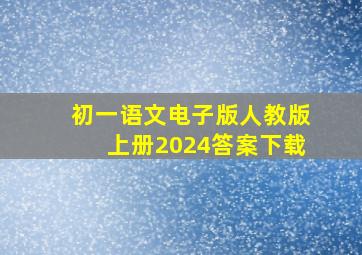 初一语文电子版人教版上册2024答案下载