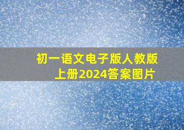 初一语文电子版人教版上册2024答案图片