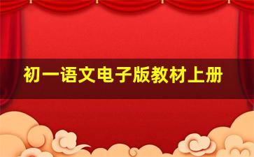 初一语文电子版教材上册