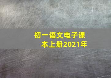 初一语文电子课本上册2021年