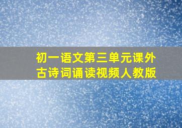 初一语文第三单元课外古诗词诵读视频人教版