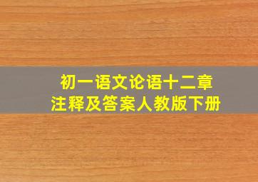 初一语文论语十二章注释及答案人教版下册