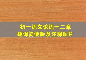 初一语文论语十二章翻译简便版及注释图片