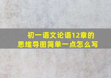 初一语文论语12章的思维导图简单一点怎么写