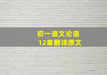 初一语文论语12章翻译原文