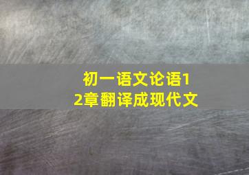 初一语文论语12章翻译成现代文