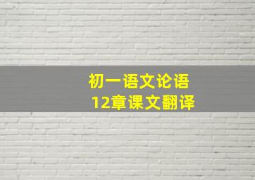 初一语文论语12章课文翻译