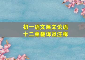 初一语文课文论语十二章翻译及注释