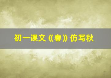 初一课文《春》仿写秋