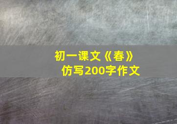 初一课文《春》仿写200字作文