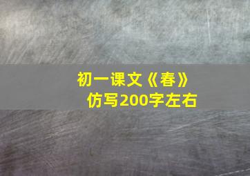 初一课文《春》仿写200字左右