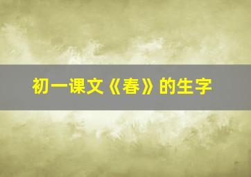 初一课文《春》的生字