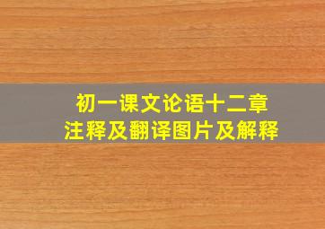 初一课文论语十二章注释及翻译图片及解释