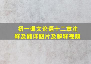 初一课文论语十二章注释及翻译图片及解释视频