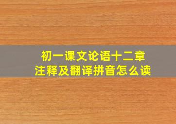 初一课文论语十二章注释及翻译拼音怎么读