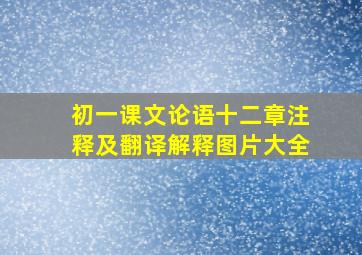 初一课文论语十二章注释及翻译解释图片大全