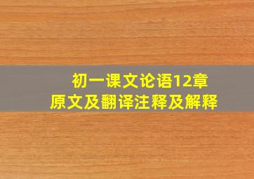 初一课文论语12章原文及翻译注释及解释