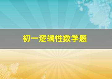 初一逻辑性数学题