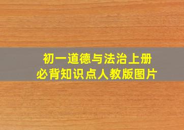 初一道德与法治上册必背知识点人教版图片