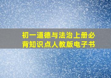 初一道德与法治上册必背知识点人教版电子书