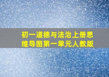 初一道德与法治上册思维导图第一单元人教版