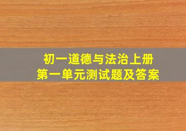 初一道德与法治上册第一单元测试题及答案