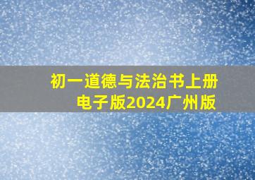 初一道德与法治书上册电子版2024广州版