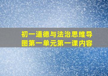 初一道德与法治思维导图第一单元第一课内容